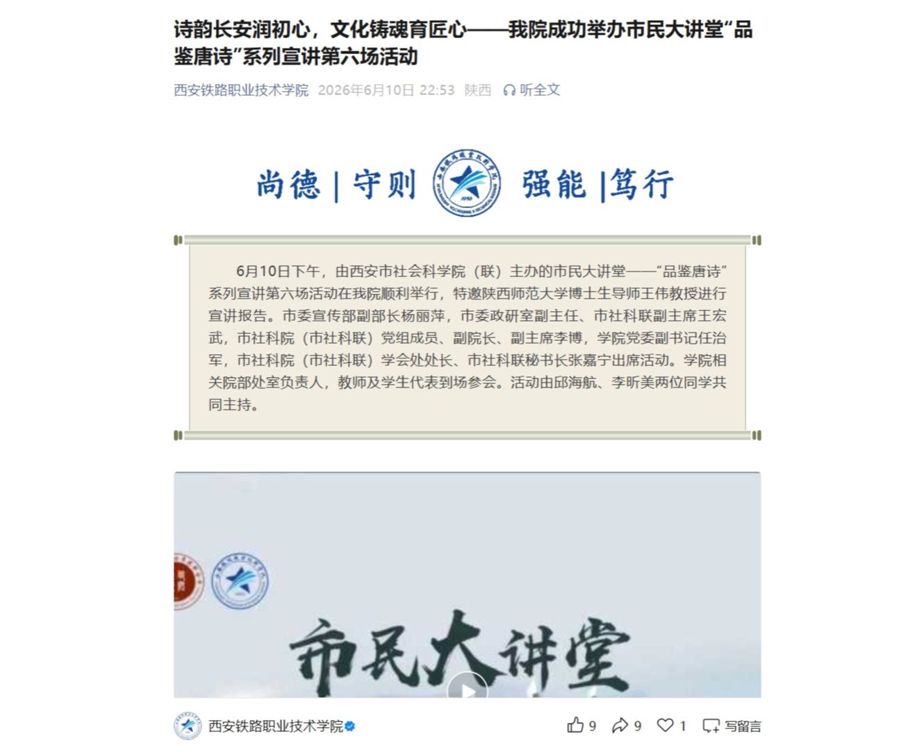 诗韵长安润初心，文化铸魂育匠心——我院成功举办市民大讲堂“品鉴唐诗”系列宣讲第六场活动