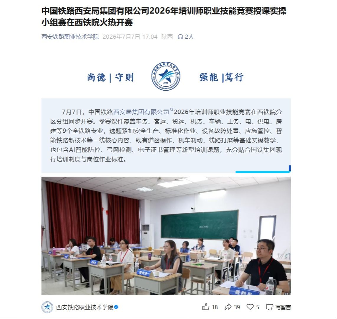 中国铁路西安局集团有限公司2026年培训师职业技能竞赛授课实操小组赛在西铁院火热开赛