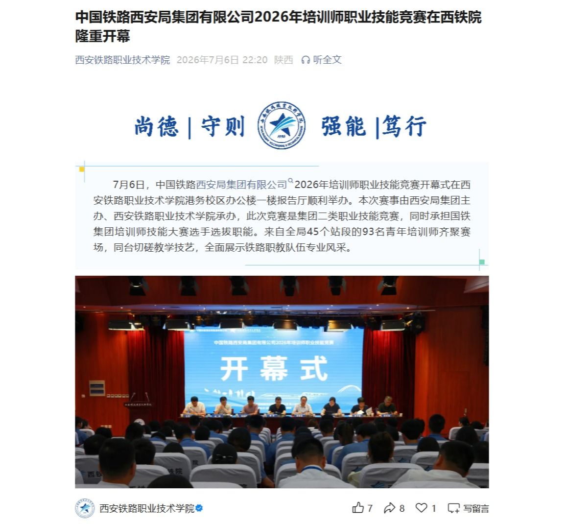 中国铁路西安局集团有限公司2026年培训师职业技能竞赛在西铁院隆重开幕